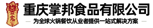 重慶火鍋底料廠(chǎng)家